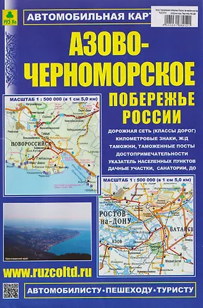 Книга Азово-Черноморское побережье России. Автомобильная карта ()