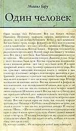 Книга Один человек. Большая книга малой прозы (Михаил Бару)