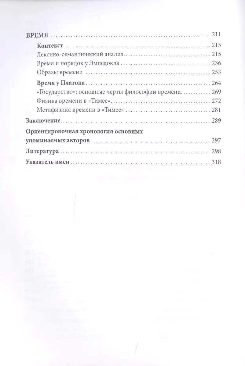 Истоки философии времени: Платон и предшественники - купить книгу с  доставкой в интернет-магазине «Читай-город». ISBN: 978-5-7598-2312-4