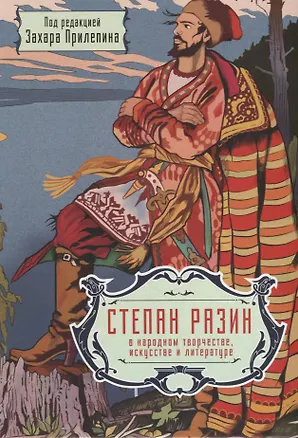 Книга Степан Разин в народном творчестве, искусстве и литературе (Захар Прилепин)