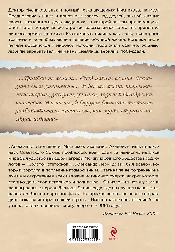 Книга Пульс России: переломные моменты истории страны глазами кремлевского врача (Александр Мясников) — 2