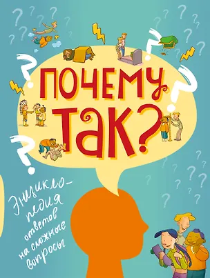 Книга Почему так? Энциклопедия ответов на сложные вопросы ()