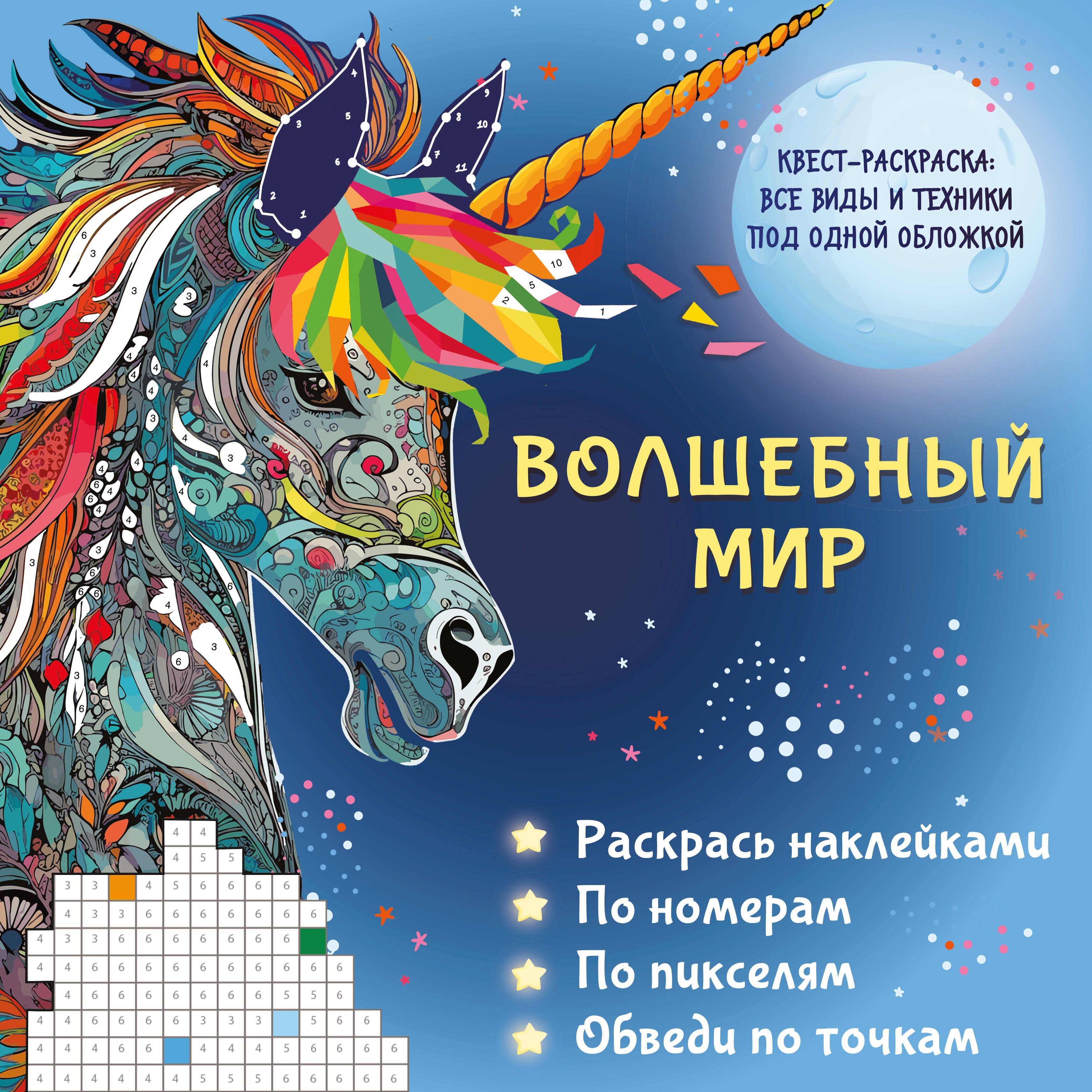 

Волшебный мир. Раскрась наклейками, по номерам, по пикселям, обведи по точкам