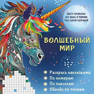 Книга Волшебный мир. Раскрась наклейками, по номерам, по пикселям, обведи по точкам ()