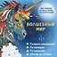 Волшебный мир. Раскрась наклейками, по номерам, по пикселям, обведи по точкам — 3097666 — 1