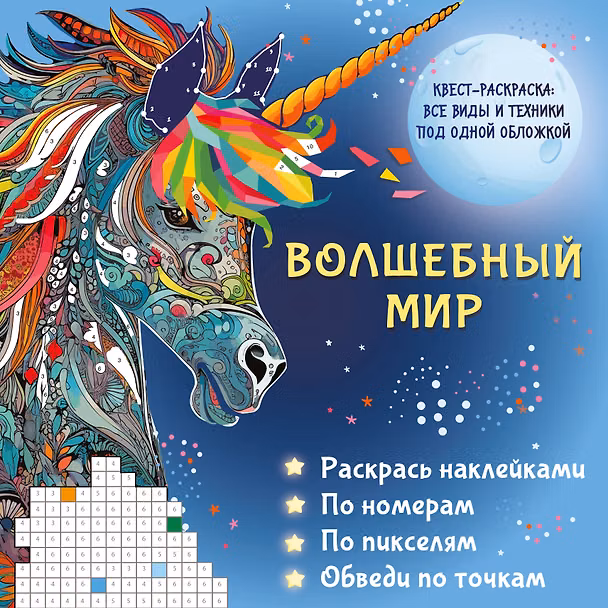 Книга Волшебный мир. Раскрась наклейками, по номерам, по пикселям, обведи по точкам () — 1