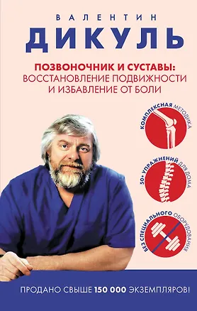 Книга Позвоночник и суставы: восстановление подвижности и избавление от боли (Валентин Дикуль)