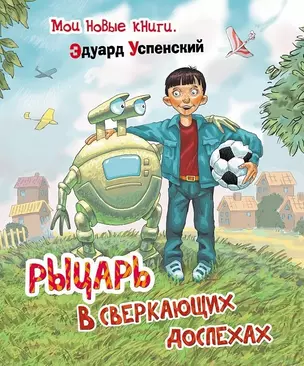 Рыцарь в сверкающих доспехах: повесть-сказка — 2460068 — 1