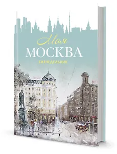 Ежедневник недатированный «Моя Москва», 64 листа, Контэнт