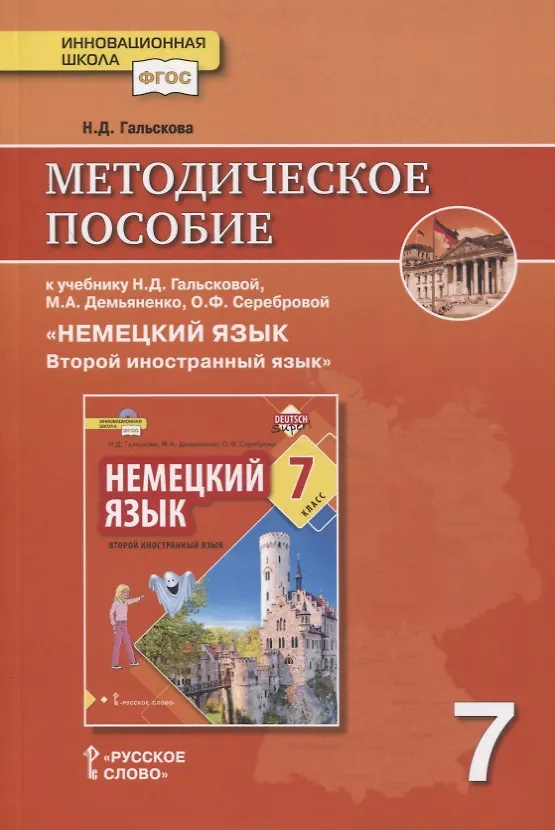 Книга Методическое пособие к учебнику Н.Д. Гальсковой, М.А. Демьяненко, О.Ф. Серебровой «Немецкий язык. Второй иностранный язык». 7 класс (Наталья Гальскова) — 1