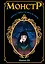 Монстр — 2748145 — 1