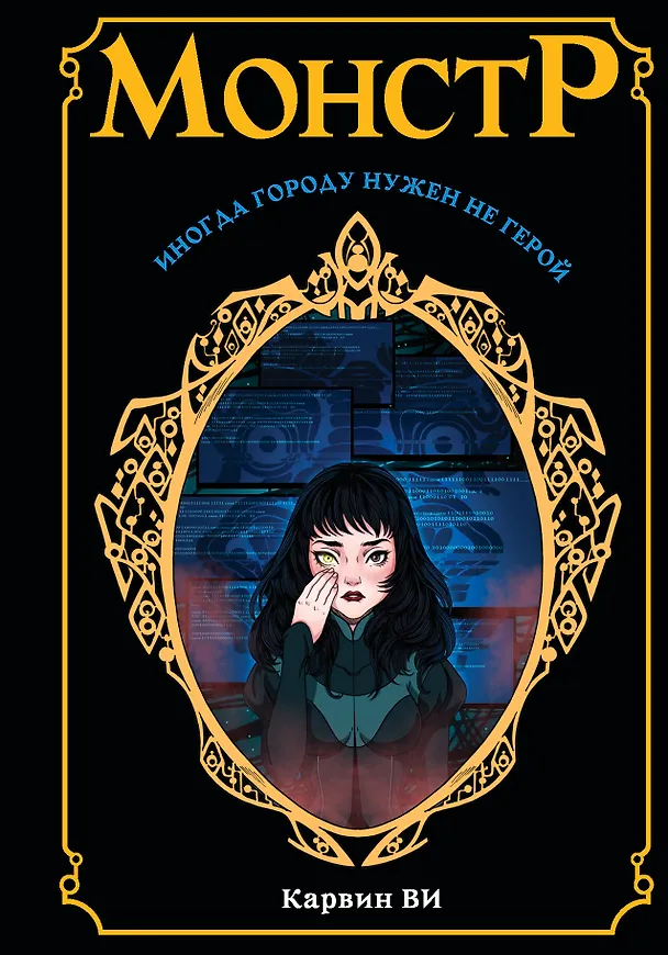 Книга Монстр (Карвин Ви) — 1