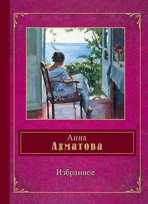 Книга Избранное: стихотворения (Анна Ахматова)