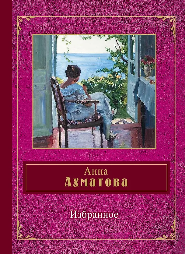 Книга Избранное: стихотворения (Анна Ахматова) — 1