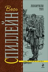 Любители тел : детективный роман