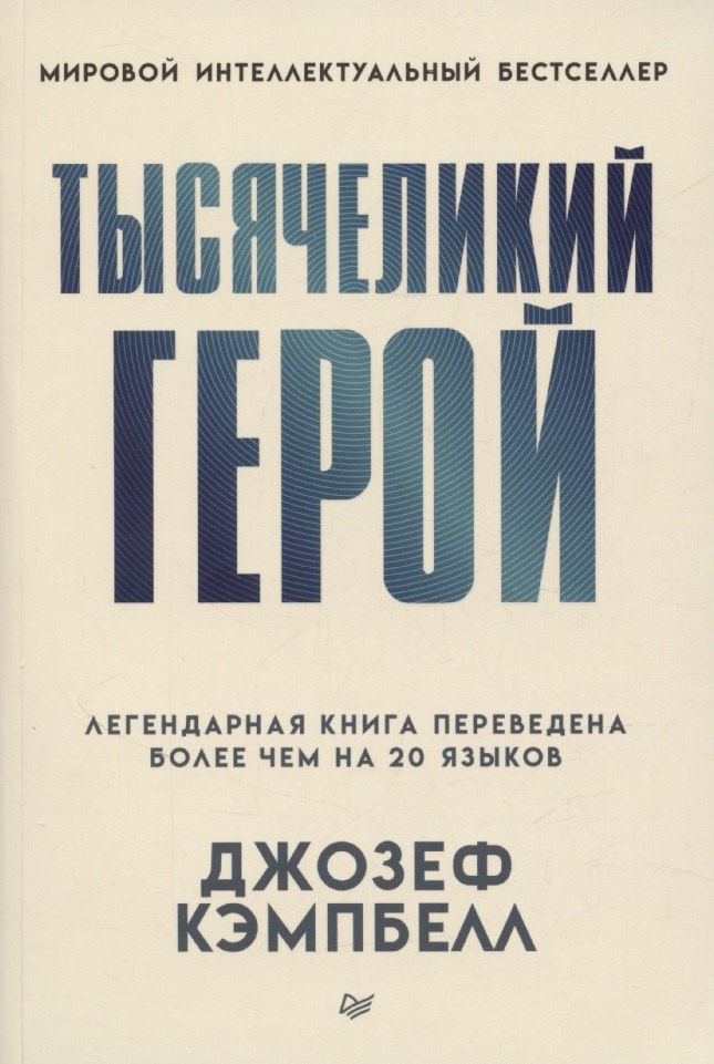 

Тысячеликий герой (мягкая обл.)