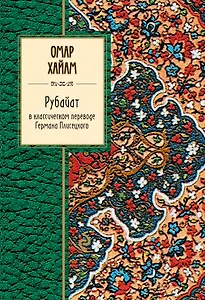 Рубайат в классическом переводе Германа Плисецкого