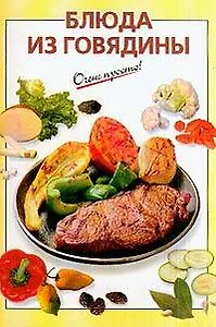 Блюда из говядины