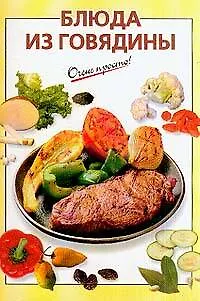 Книга Блюда из говядины (Галина Выдревич)