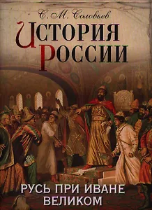 История России. Русь при Иване Великом.