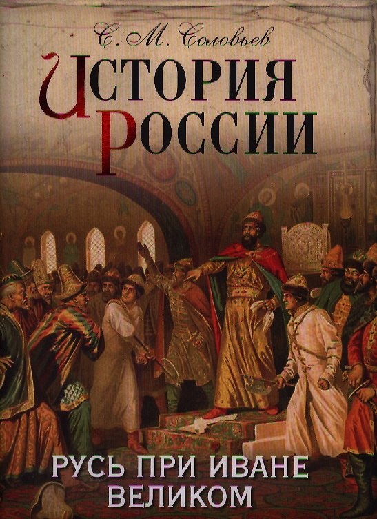 Книга История России. Русь при Иване Великом. (Сергей Соловьев) — 1
