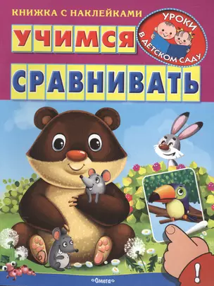 Учимся сравнивать — 2470052 — 1