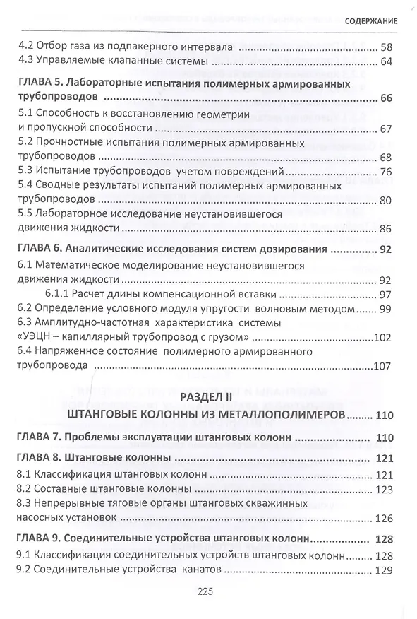 Книга Полимерные армированные трубопроводы в совр. гидравлич. системах Мон. (Шайдаков) () — 3