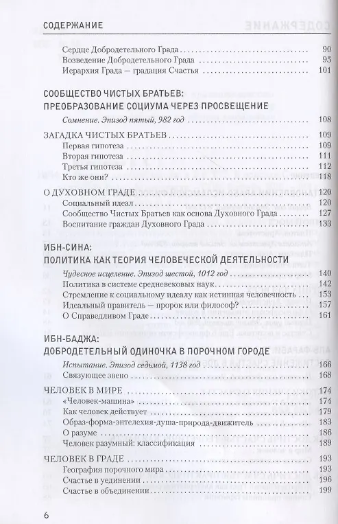 Книга Зенит исламской мысли. В 3-х томах. Том 2. В поисках Счастья: Исламская философская утопия (Александр Игнатенко) — 3