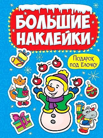 Книга НГ БОЛЬШИЕ НАКЛЕЙКИ. ПОДАРОК ПОД ЁЛОЧКУ () — 1
