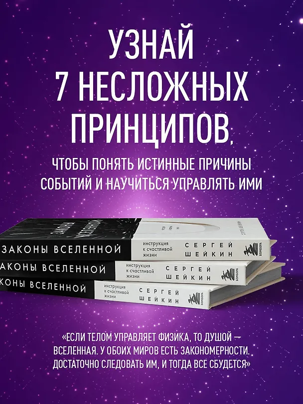 Книга Законы Вселенной. Инструкция к счастливой жизни (Сергей Шейкин) — 6