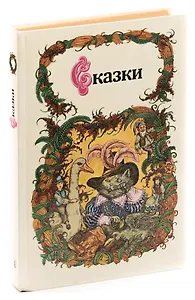 Сказки