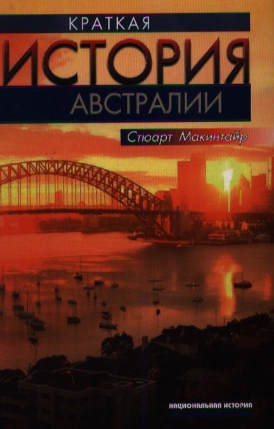 Книга Краткая история Австралии (Стюарт Макинтайр) — 1