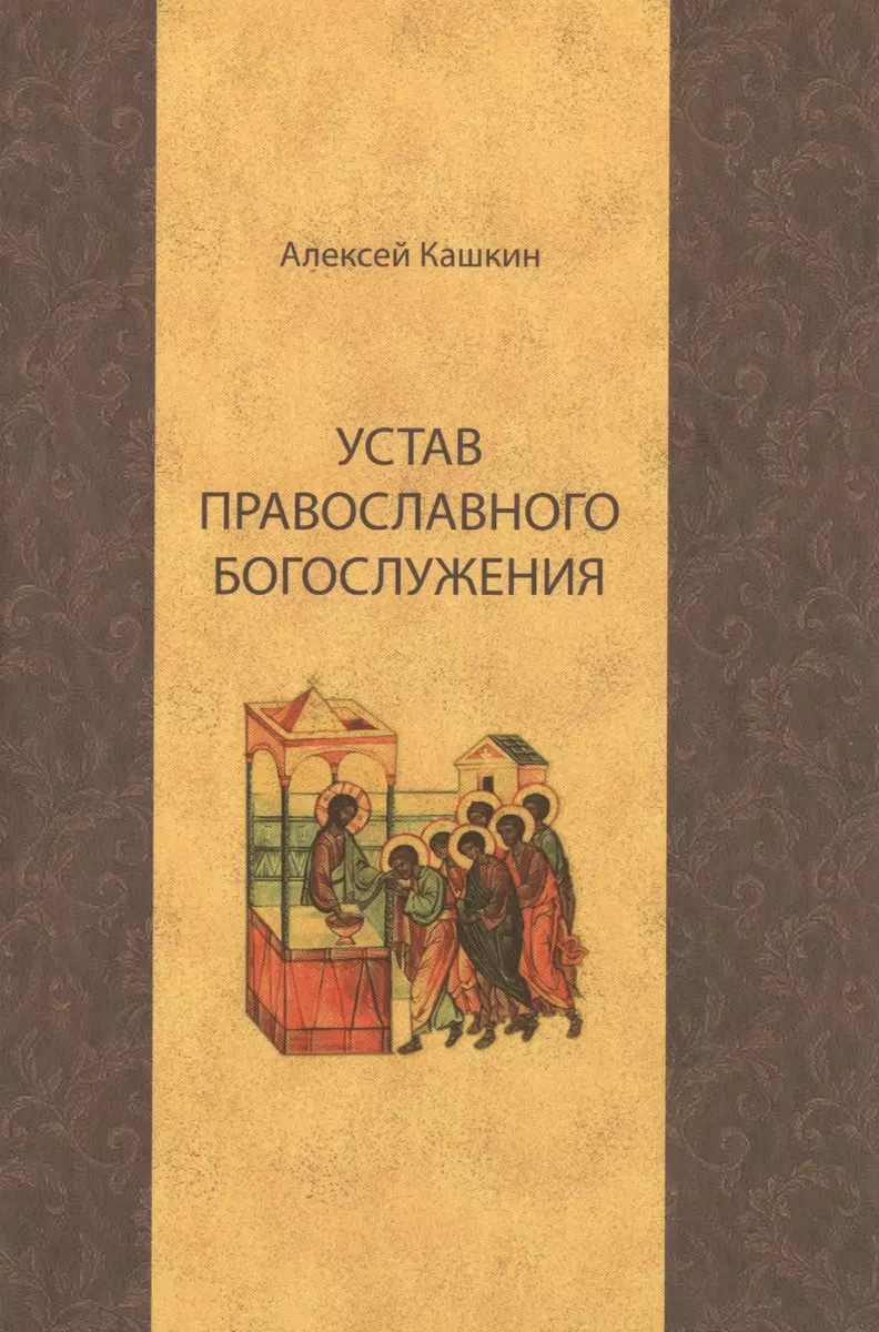 Устав православного богослужения (Кашкин) - купить книгу с доставкой в  интернет-магазине «Читай-город». ISBN: 978-5-9859-9162-8