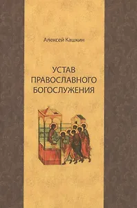Устав православного богослужения (Кашкин)