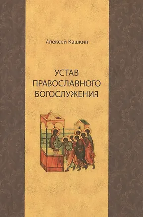 Книга Устав православного богослужения (Кашкин) ()