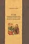 Устав православного богослужения (Кашкин) — 2484432 — 1