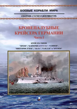 Бронепалубные крейсера Германии. Часть I (1892-1920-е гг.). Сборник статей и документов — 3024618 — 1