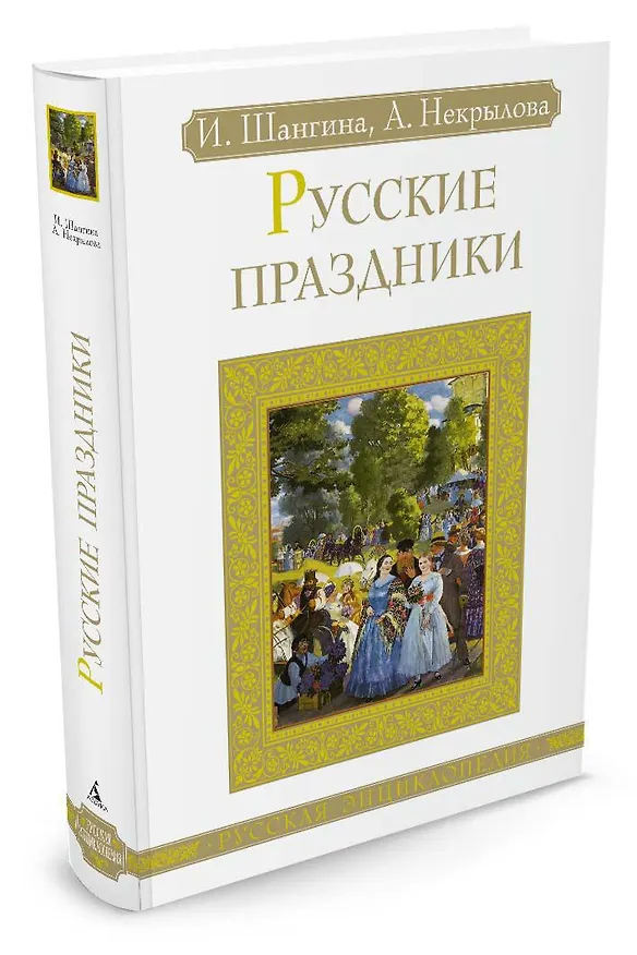 Книга Русские праздники (Изабелла Шангина, Анна Некрылова) — 2