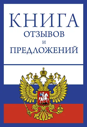 Книга Книга отзывов и предложений на веревочке ()