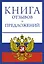 Книга отзывов и предложений на веревочке — 2420582 — 1