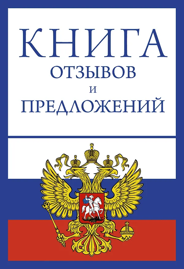 Книга Книга отзывов и предложений на веревочке () — 1