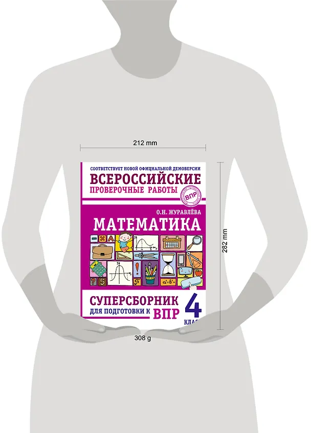 Книга Математика: суперсборник для подготовки к ВПР. 4 класс (Ольга Журавлева) — 8