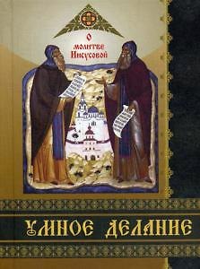 Книга Умное делание. О молитве Иисусовой. Сборник поучений Святых Отцов и опытных ее делателей () — 1