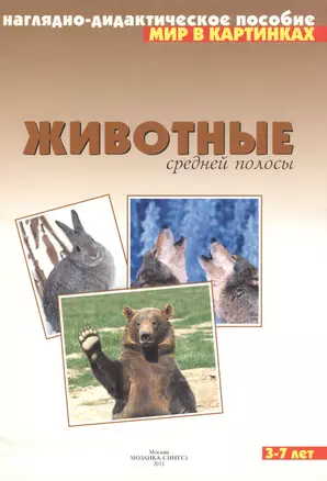 Животные средней полосы. Наглядно-дидактическое пособие. 3-7 лет — 1887879 — 1