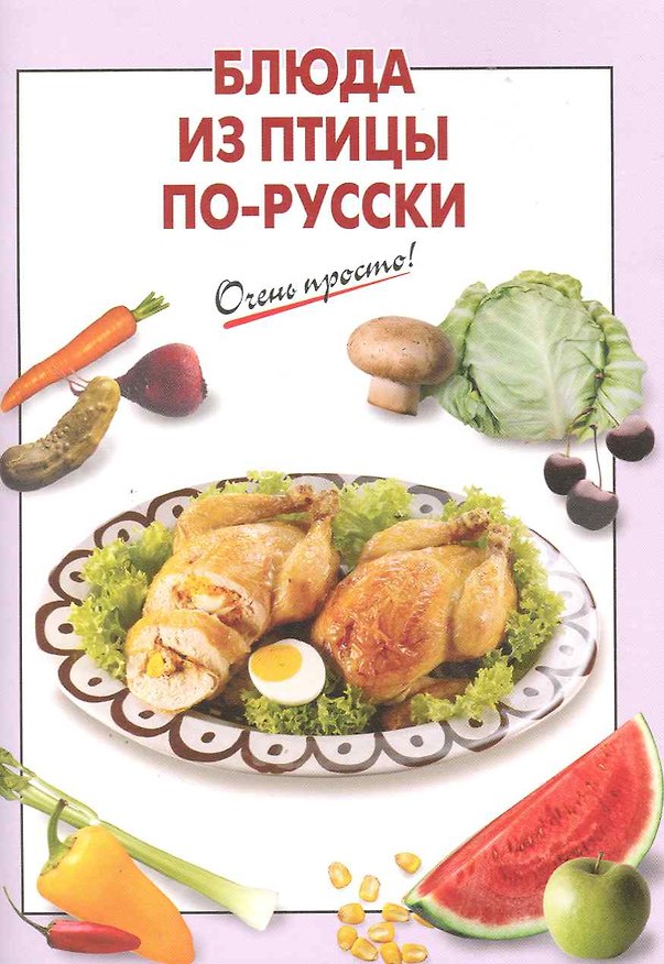 Книга Блюда из птицы по-русски (Галина Выдревич) — 1