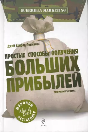 Простые способы получения больших прибылей при малых затратах — 2252308 — 1