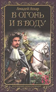 В огонь и в воду