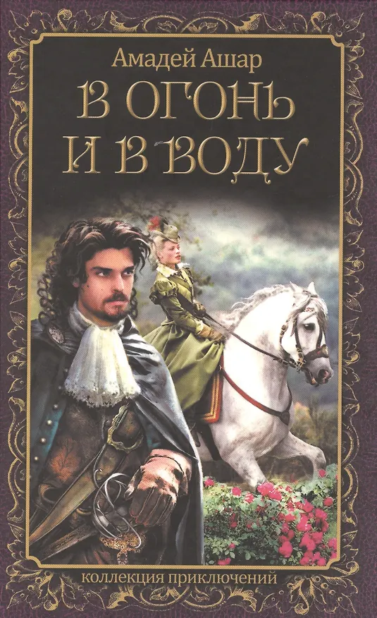 Книга В огонь и в воду (Амадей Ашар) — 1