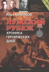 Лужский рубеж. Хроника героических дней