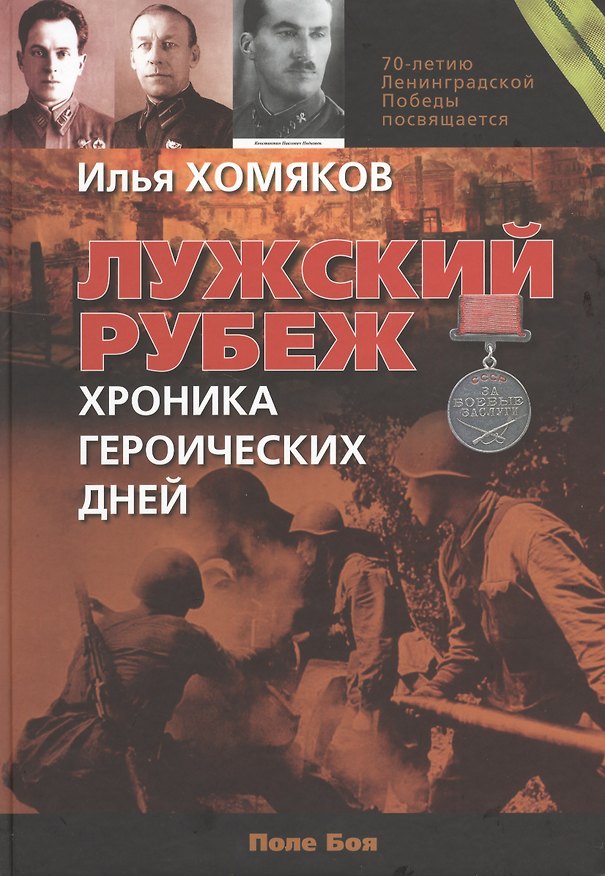 Книга Лужский рубеж. Хроника героических дней () — 1
